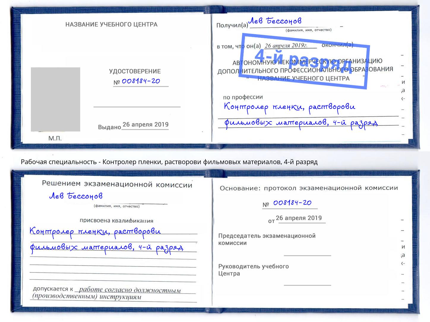 корочка 4-й разряд Контролер пленки, растворови фильмовых материалов Кириши