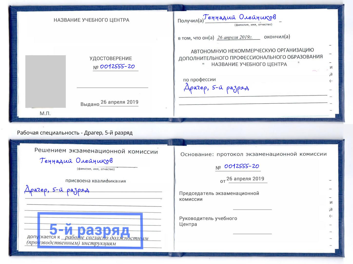 корочка 5-й разряд Драгер Кириши