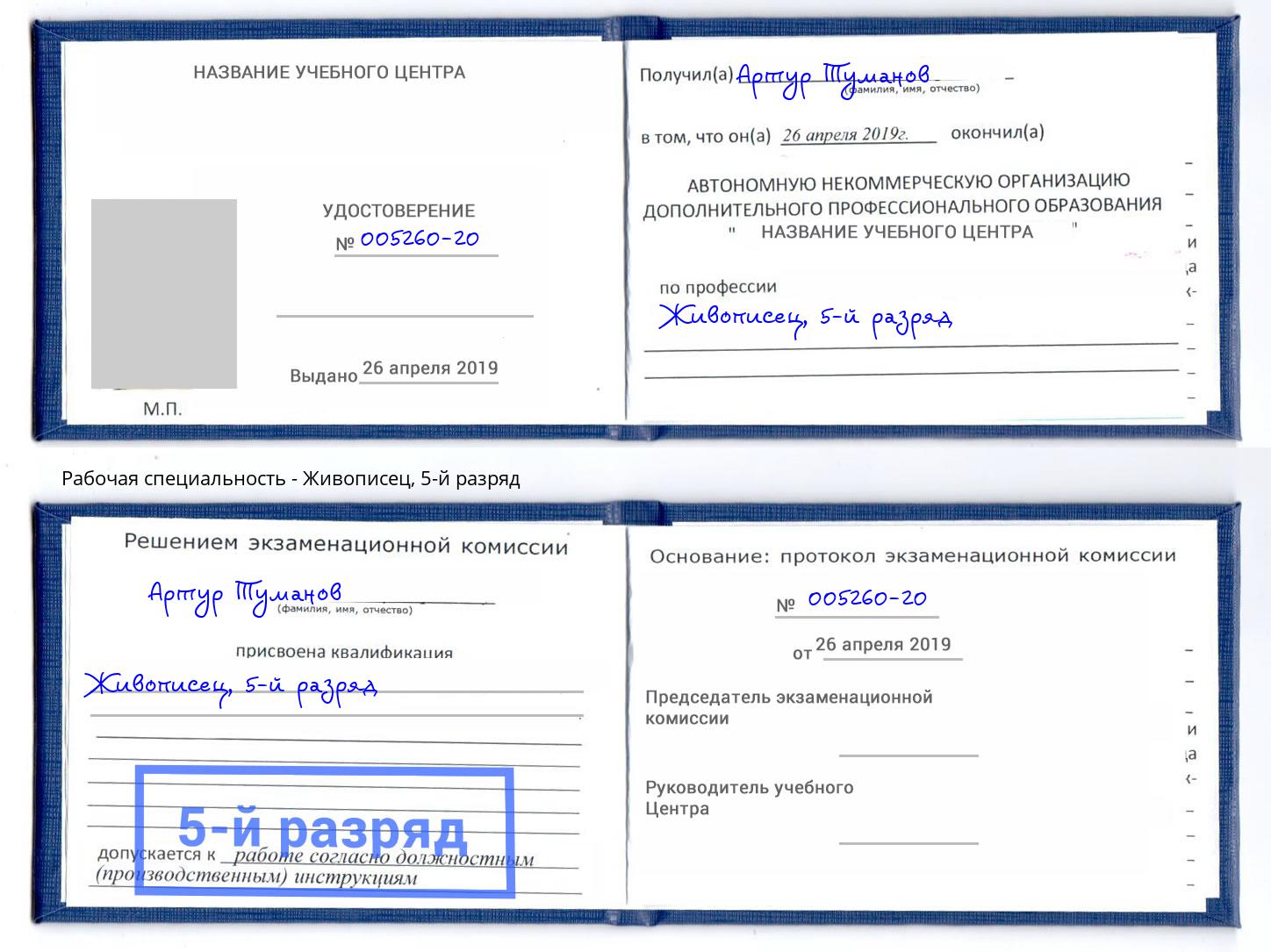 корочка 5-й разряд Живописец Кириши