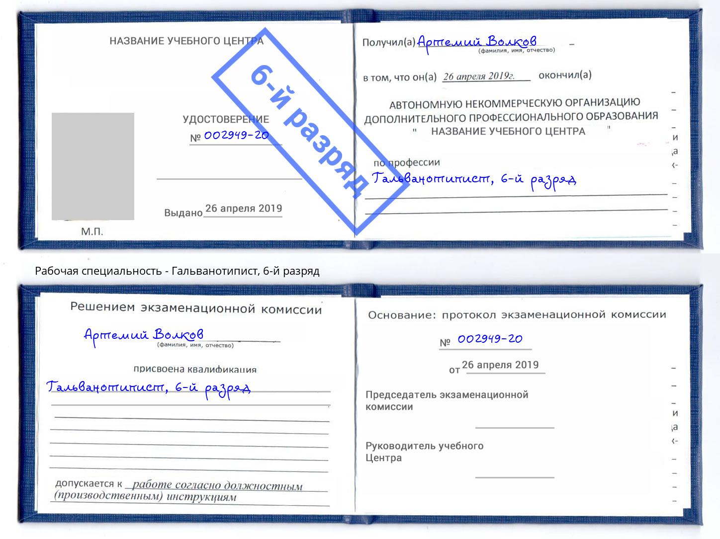 корочка 6-й разряд Гальванотипист Кириши