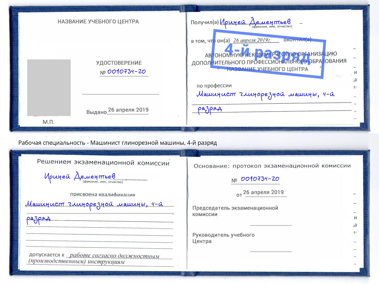 корочка 4-й разряд Машинист глинорезной машины Кириши