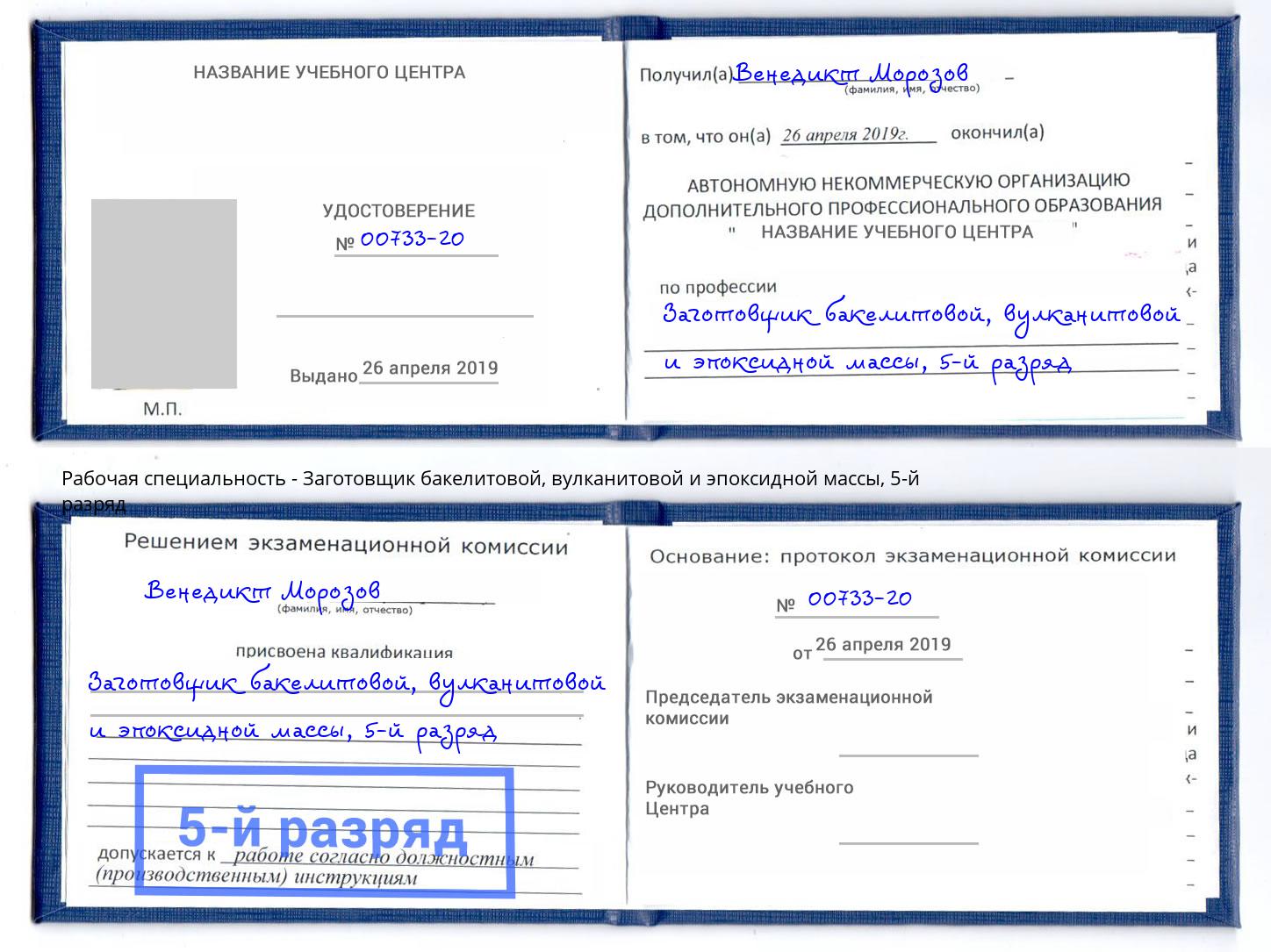 корочка 5-й разряд Заготовщик бакелитовой, вулканитовой и эпоксидной массы Кириши