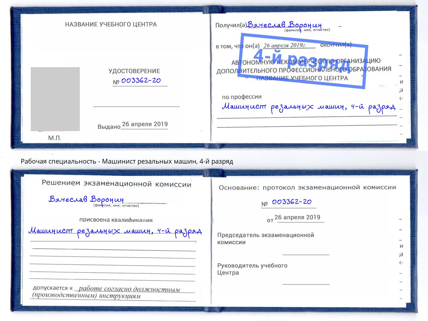 корочка 4-й разряд Машинист резальных машин Кириши