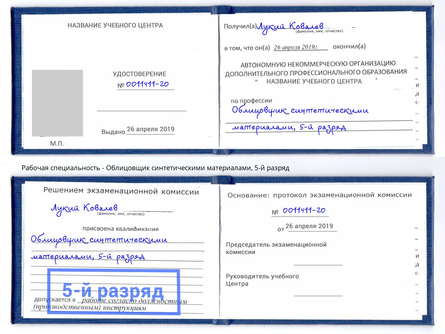корочка 5-й разряд Облицовщик синтетическими материалами Кириши