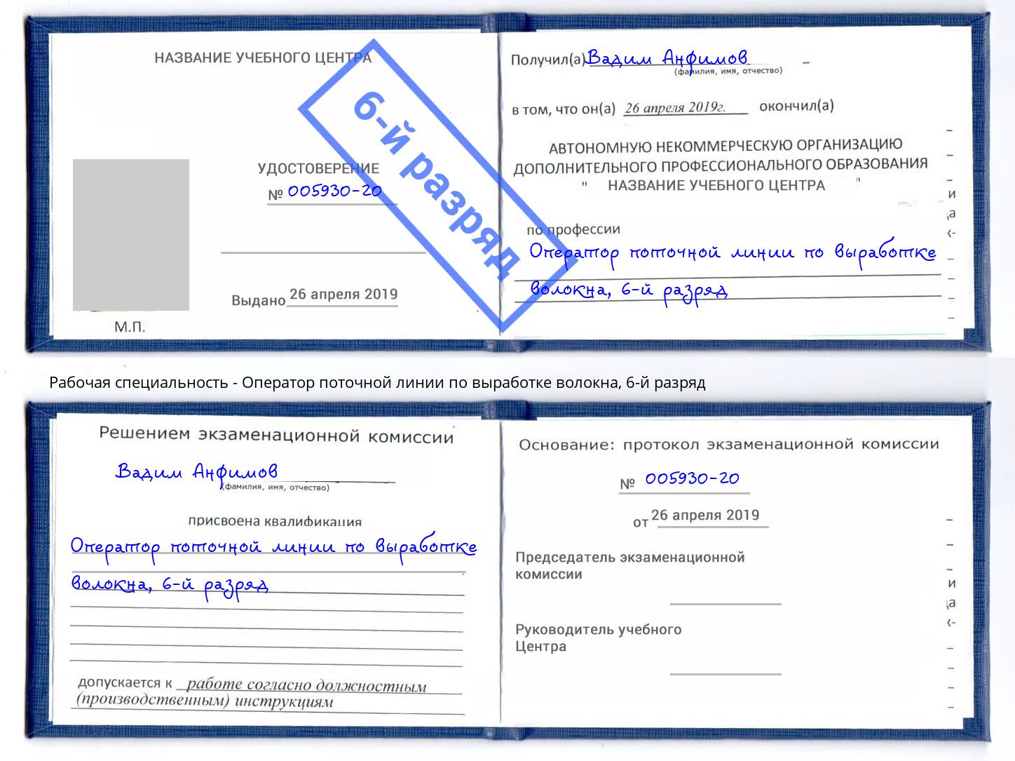 корочка 6-й разряд Оператор поточной линии по выработке волокна Кириши