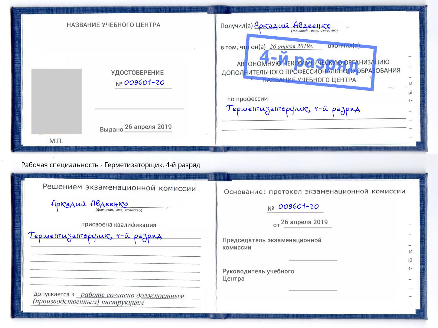 корочка 4-й разряд Герметизаторщик Кириши
