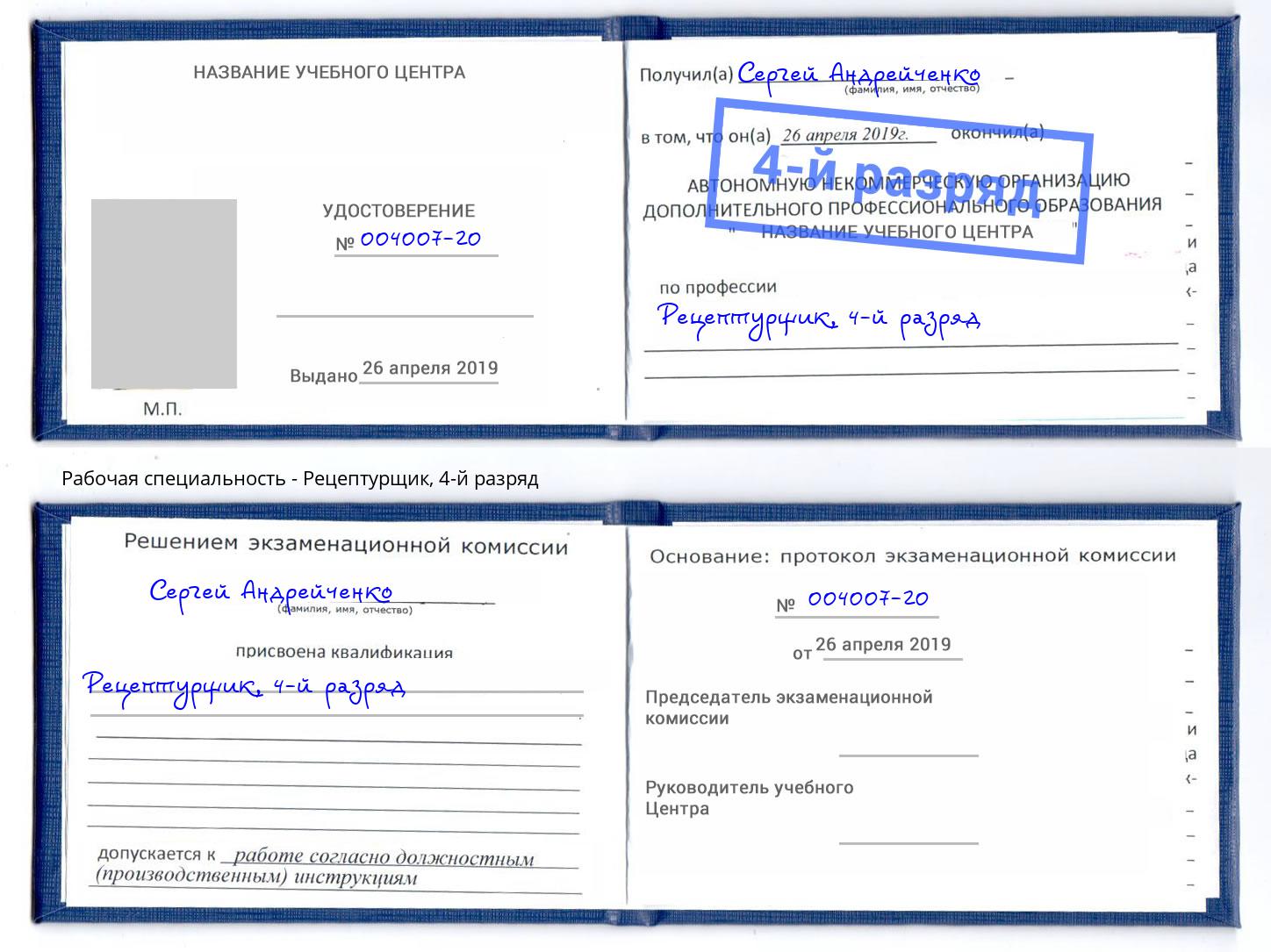 корочка 4-й разряд Рецептурщик Кириши