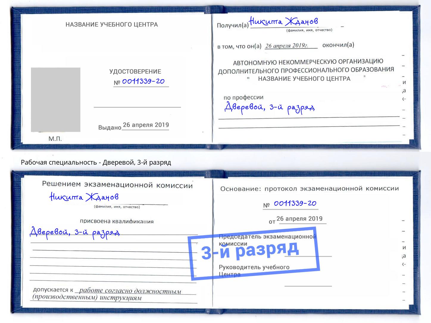 корочка 3-й разряд Дверевой Кириши