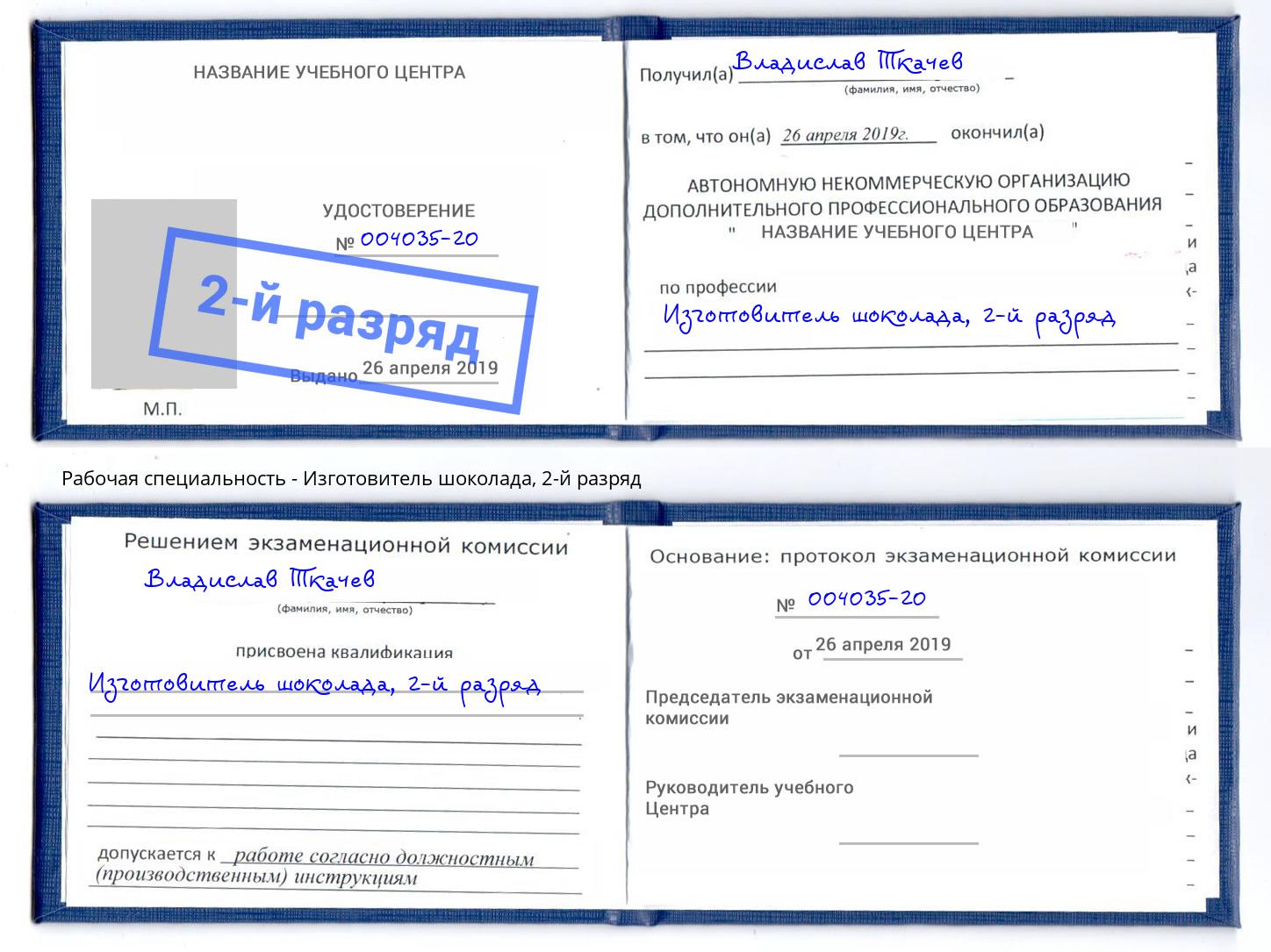 корочка 2-й разряд Изготовитель шоколада Кириши