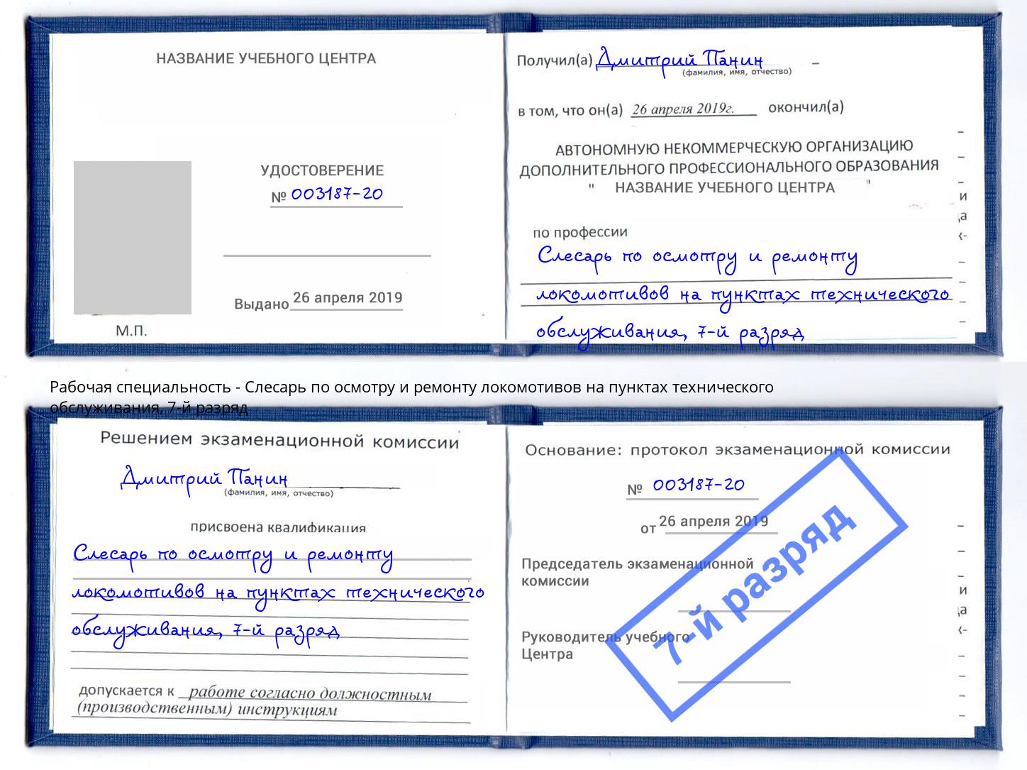 корочка 7-й разряд Слесарь по осмотру и ремонту локомотивов на пунктах технического обслуживания Кириши