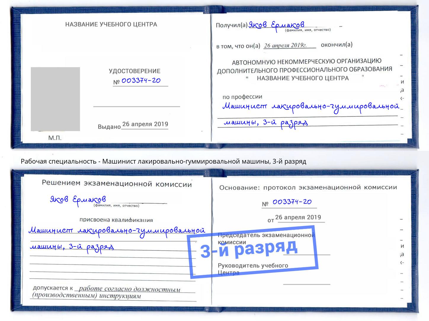 корочка 3-й разряд Машинист лакировально-гуммировальной машины Кириши