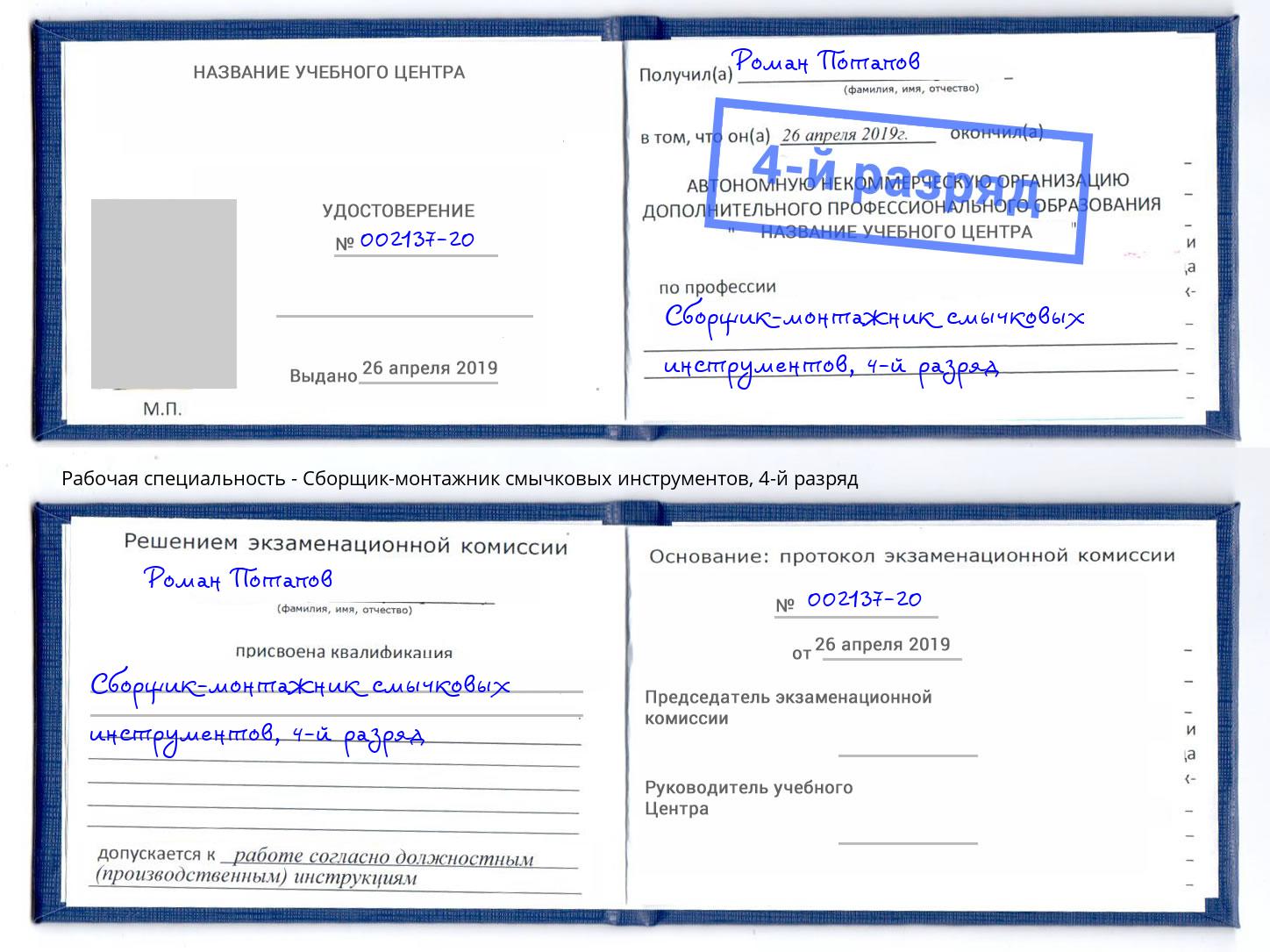 корочка 4-й разряд Сборщик-монтажник смычковых инструментов Кириши