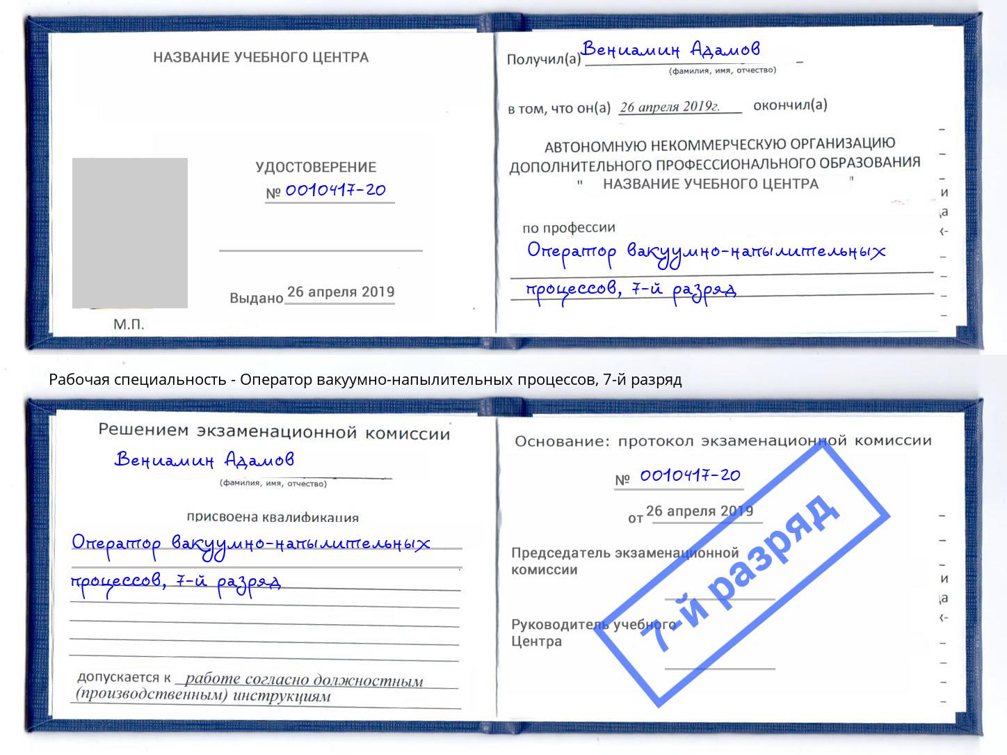 корочка 7-й разряд Оператор вакуумно-напылительных процессов Кириши