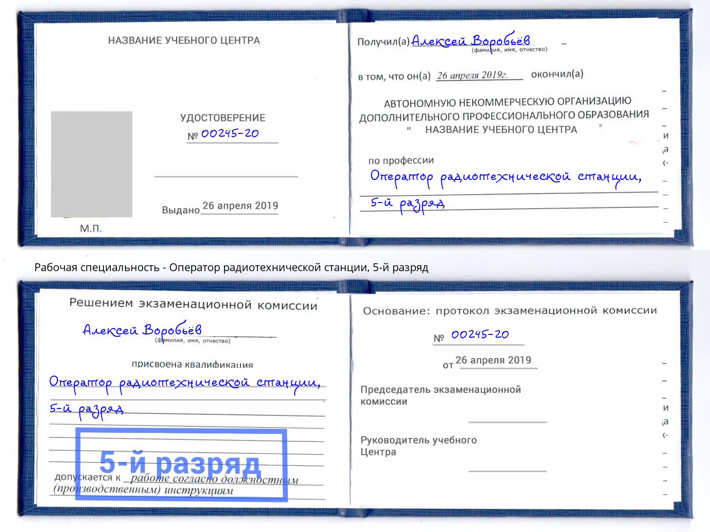 корочка 5-й разряд Оператор радиотехнической станции Кириши