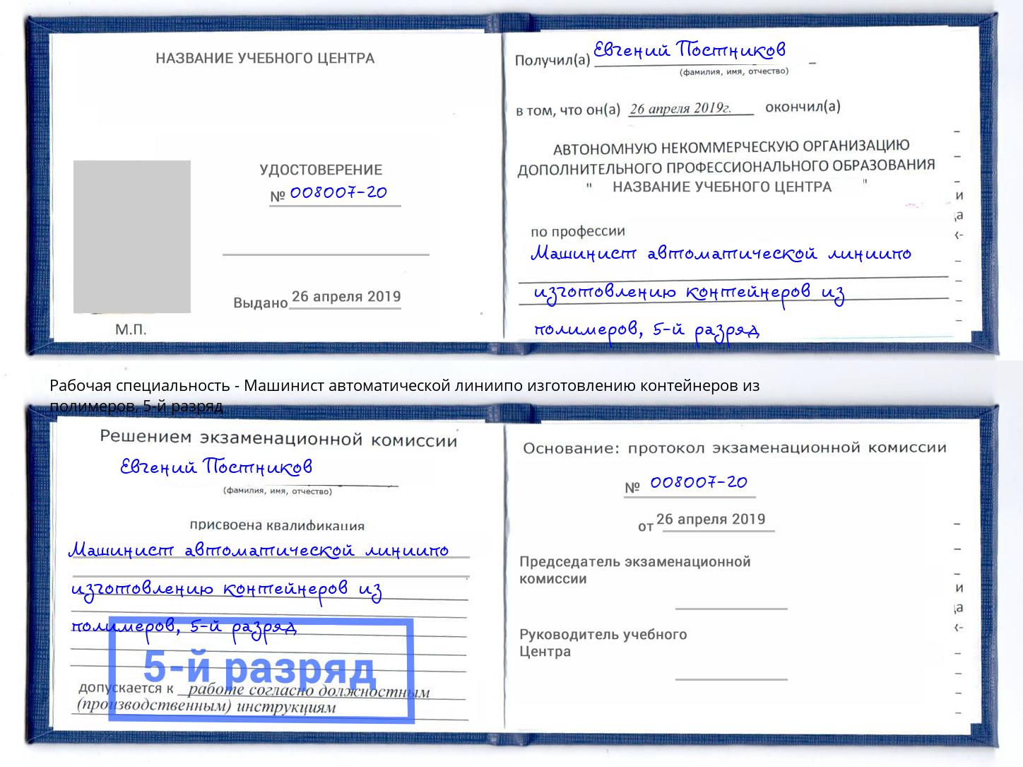 корочка 5-й разряд Машинист автоматической линиипо изготовлению контейнеров из полимеров Кириши