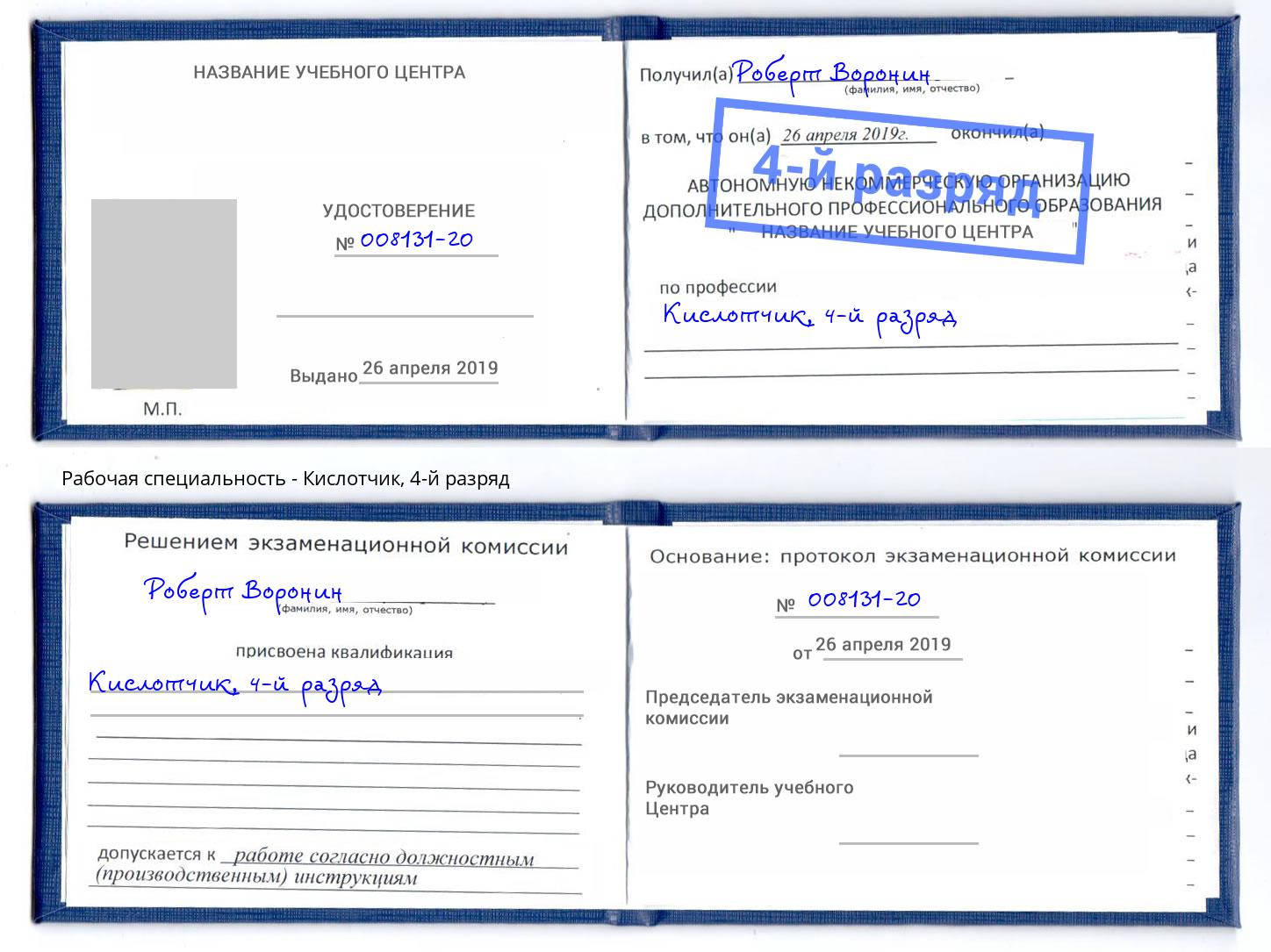 корочка 4-й разряд Кислотчик Кириши