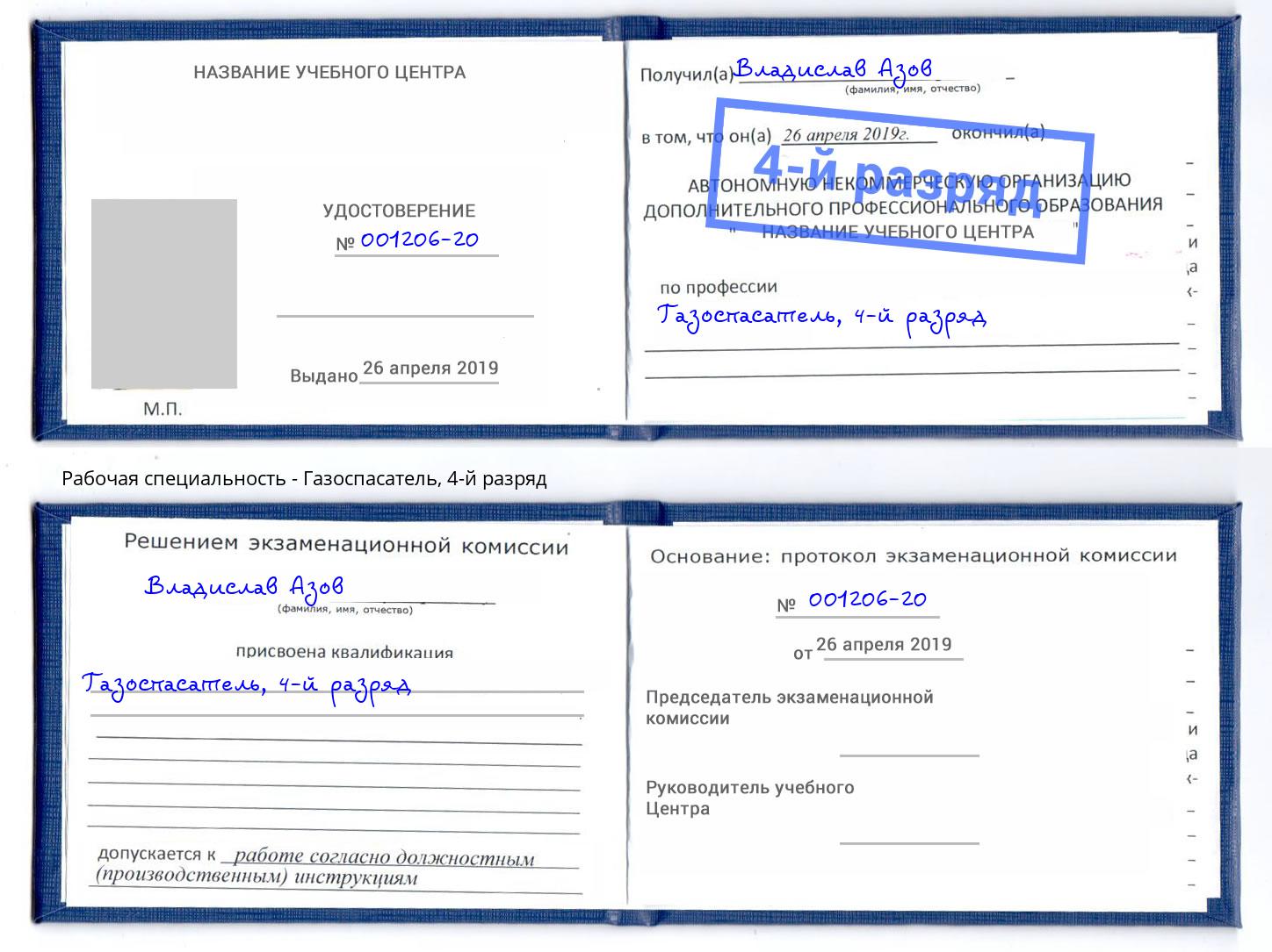 корочка 4-й разряд Газоспасатель Кириши