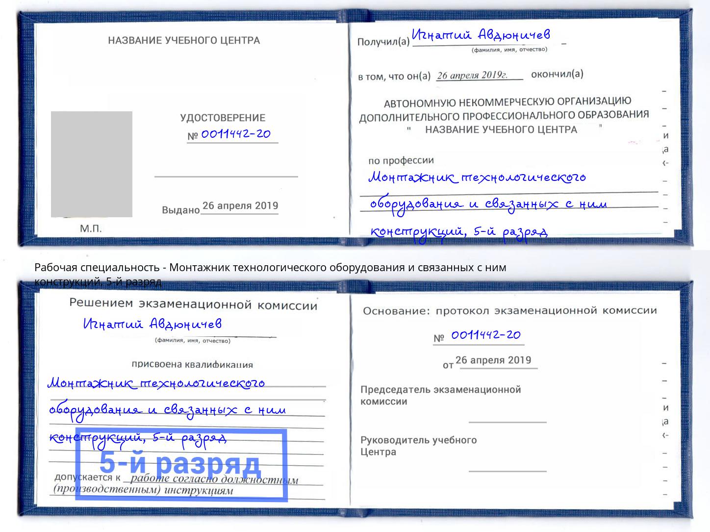 корочка 5-й разряд Монтажник технологического оборудования и связанных с ним конструкций Кириши