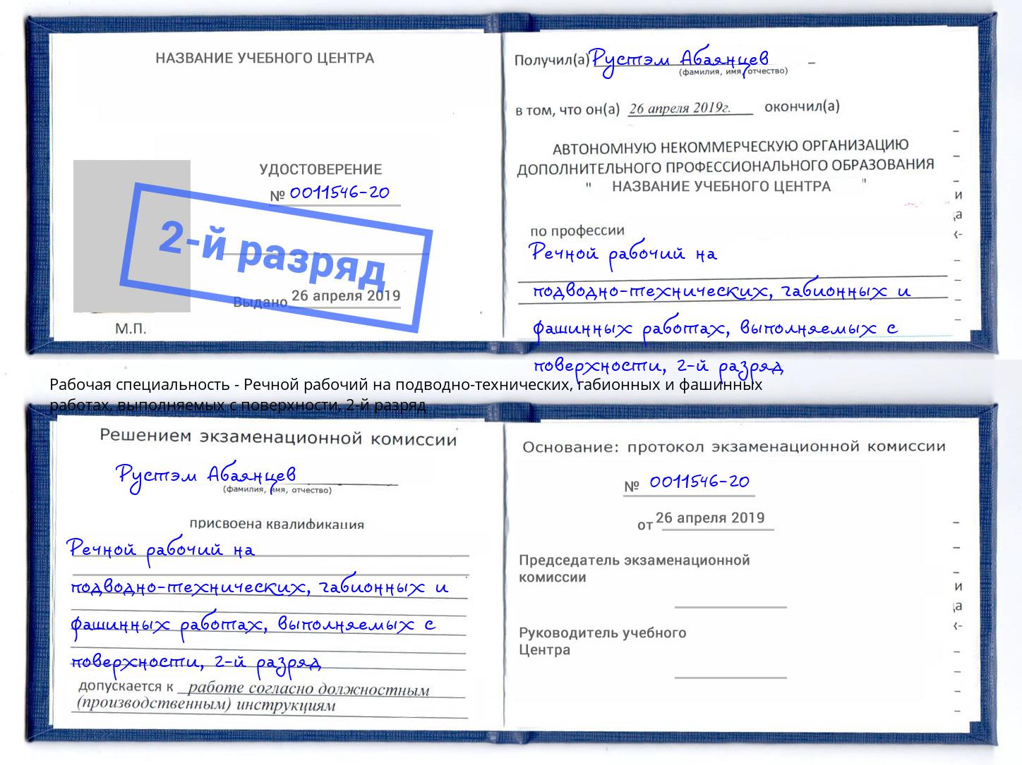 корочка 2-й разряд Речной рабочий на подводно-технических, габионных и фашинных работах, выполняемых с поверхности Кириши