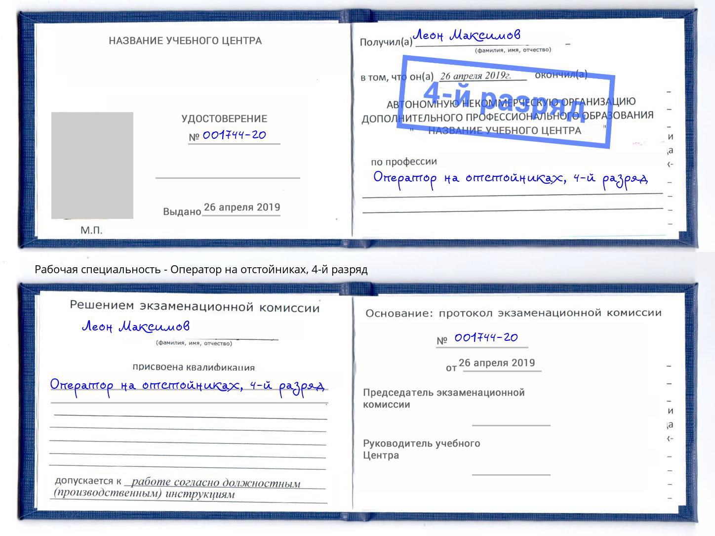 корочка 4-й разряд Оператор на отстойниках Кириши