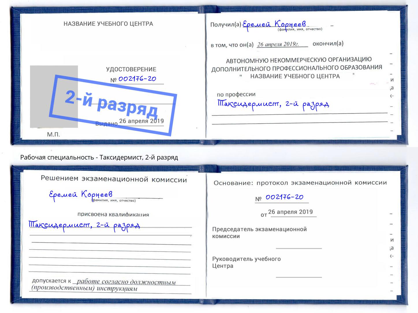 корочка 2-й разряд Таксидермист Кириши