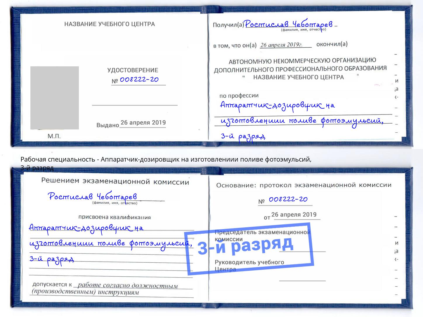 корочка 3-й разряд Аппаратчик-дозировщик на изготовлениии поливе фотоэмульсий Кириши