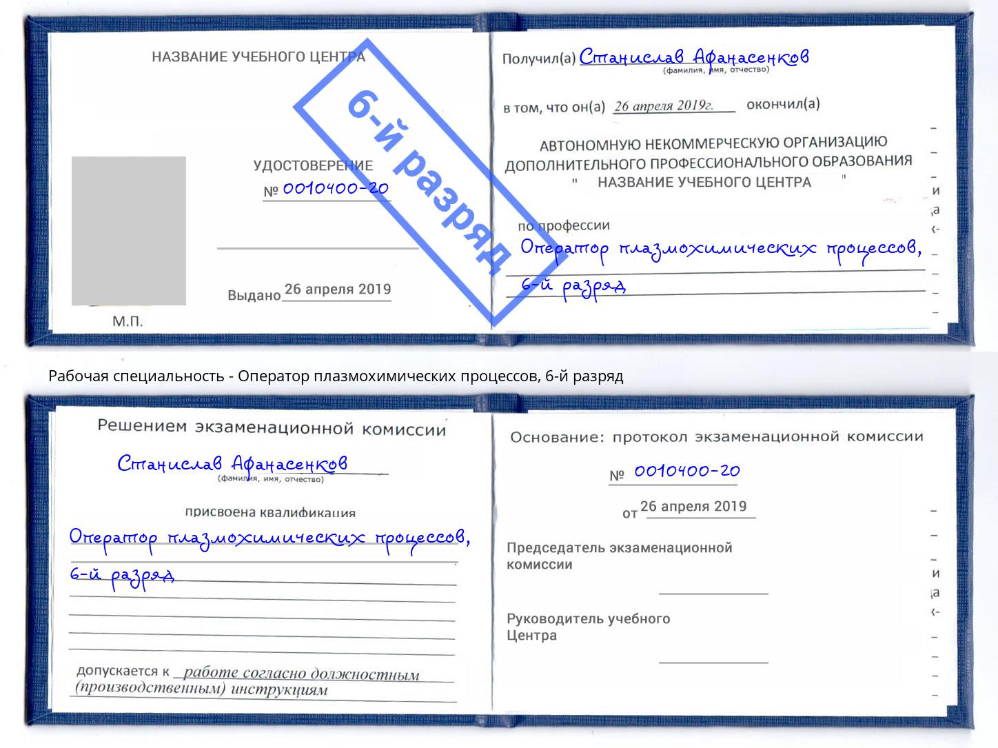 корочка 6-й разряд Оператор плазмохимических процессов Кириши