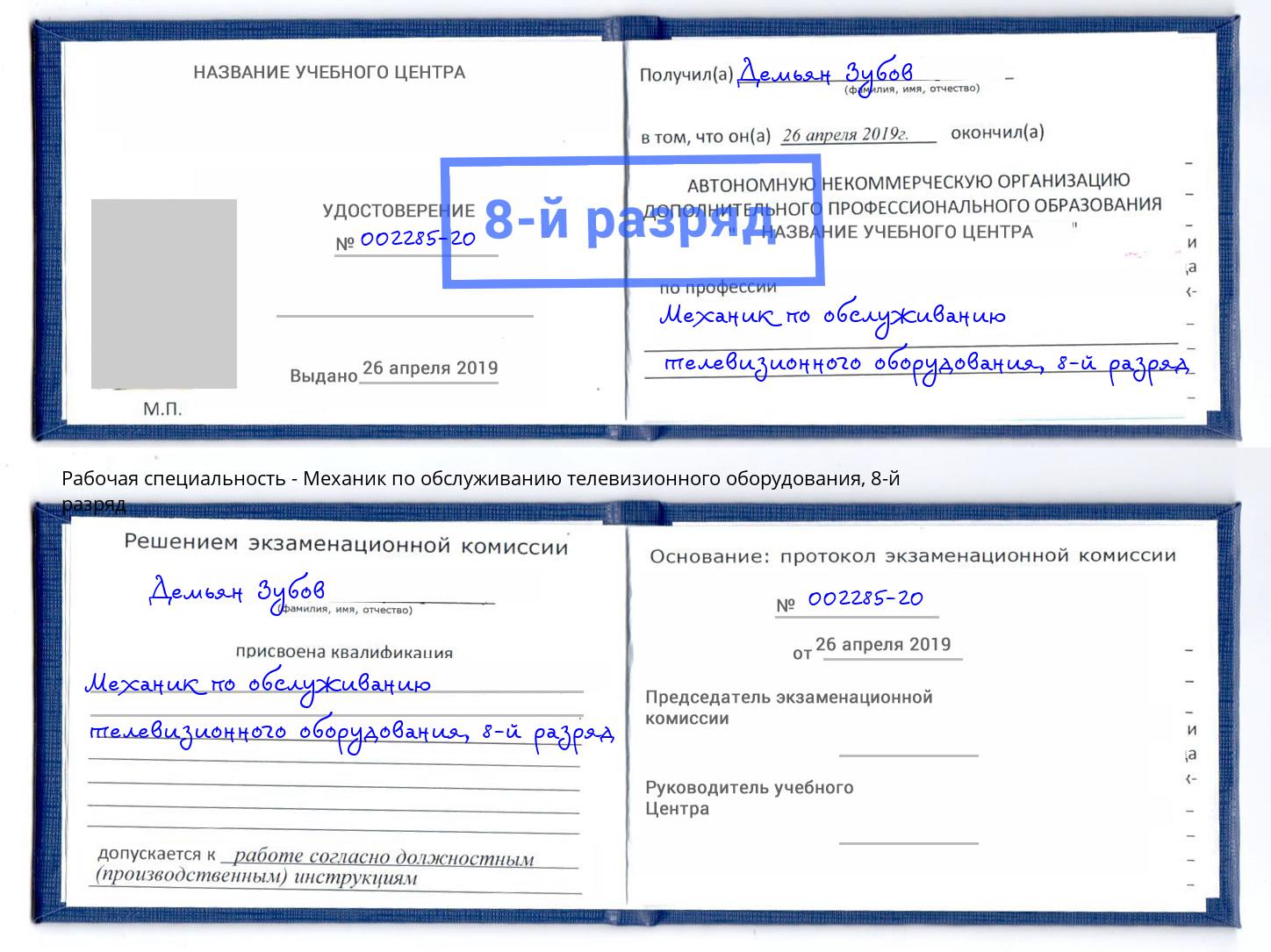 корочка 8-й разряд Механик по обслуживанию телевизионного оборудования Кириши