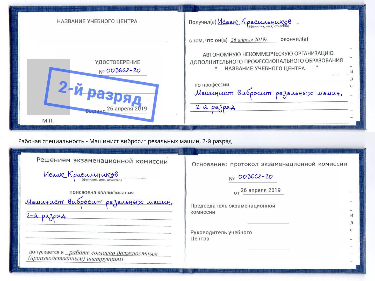 корочка 2-й разряд Машинист вибросит резальных машин Кириши