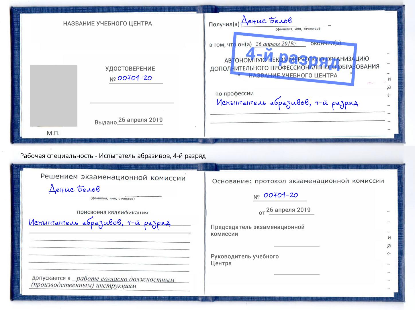 корочка 4-й разряд Испытатель абразивов Кириши