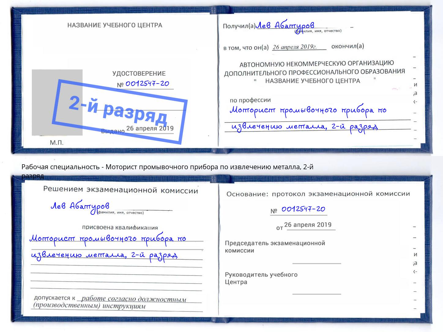 корочка 2-й разряд Моторист промывочного прибора по извлечению металла Кириши