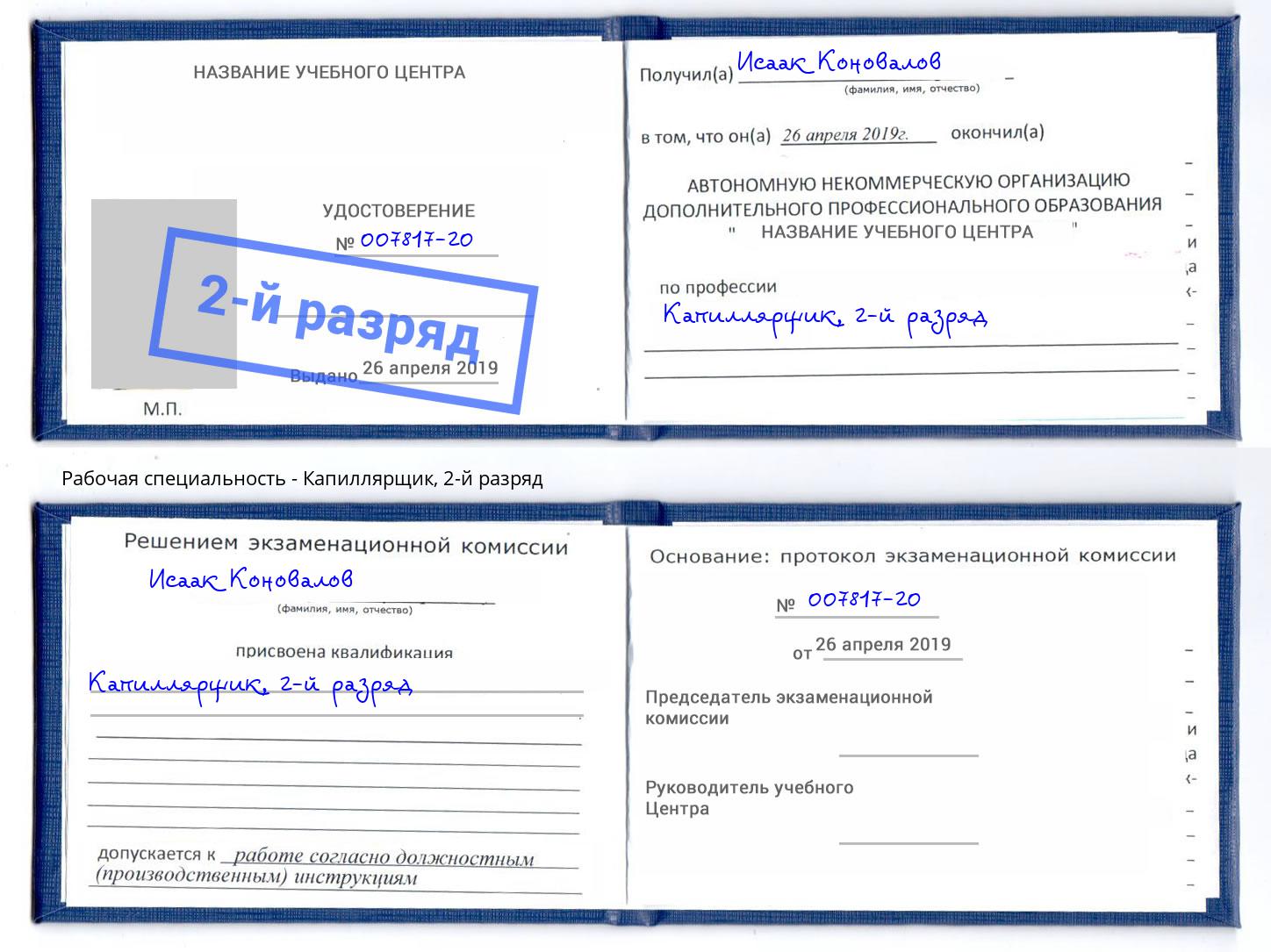корочка 2-й разряд Капиллярщик Кириши