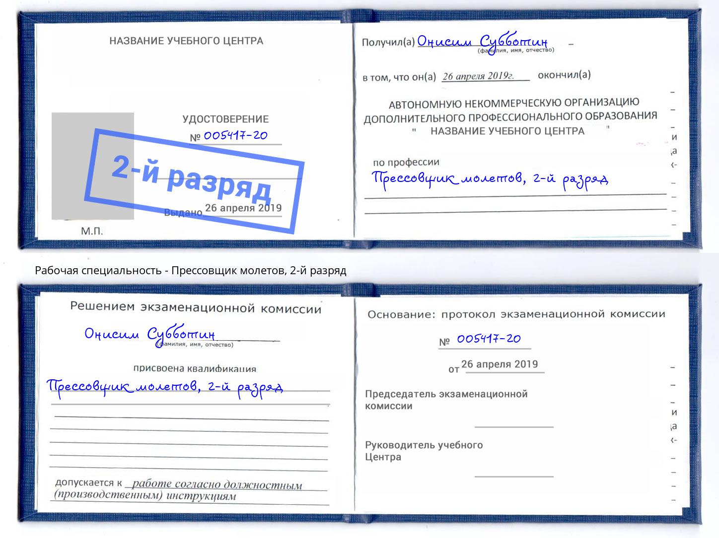 корочка 2-й разряд Прессовщик молетов Кириши