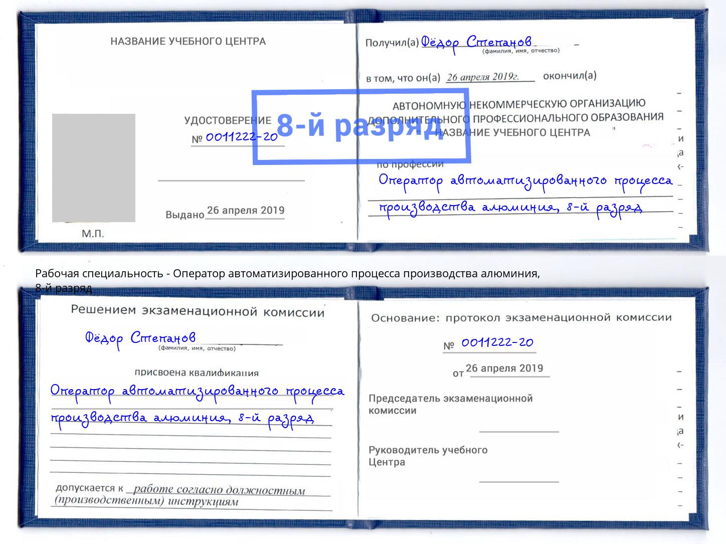 корочка 8-й разряд Оператор автоматизированного процесса производства алюминия Кириши