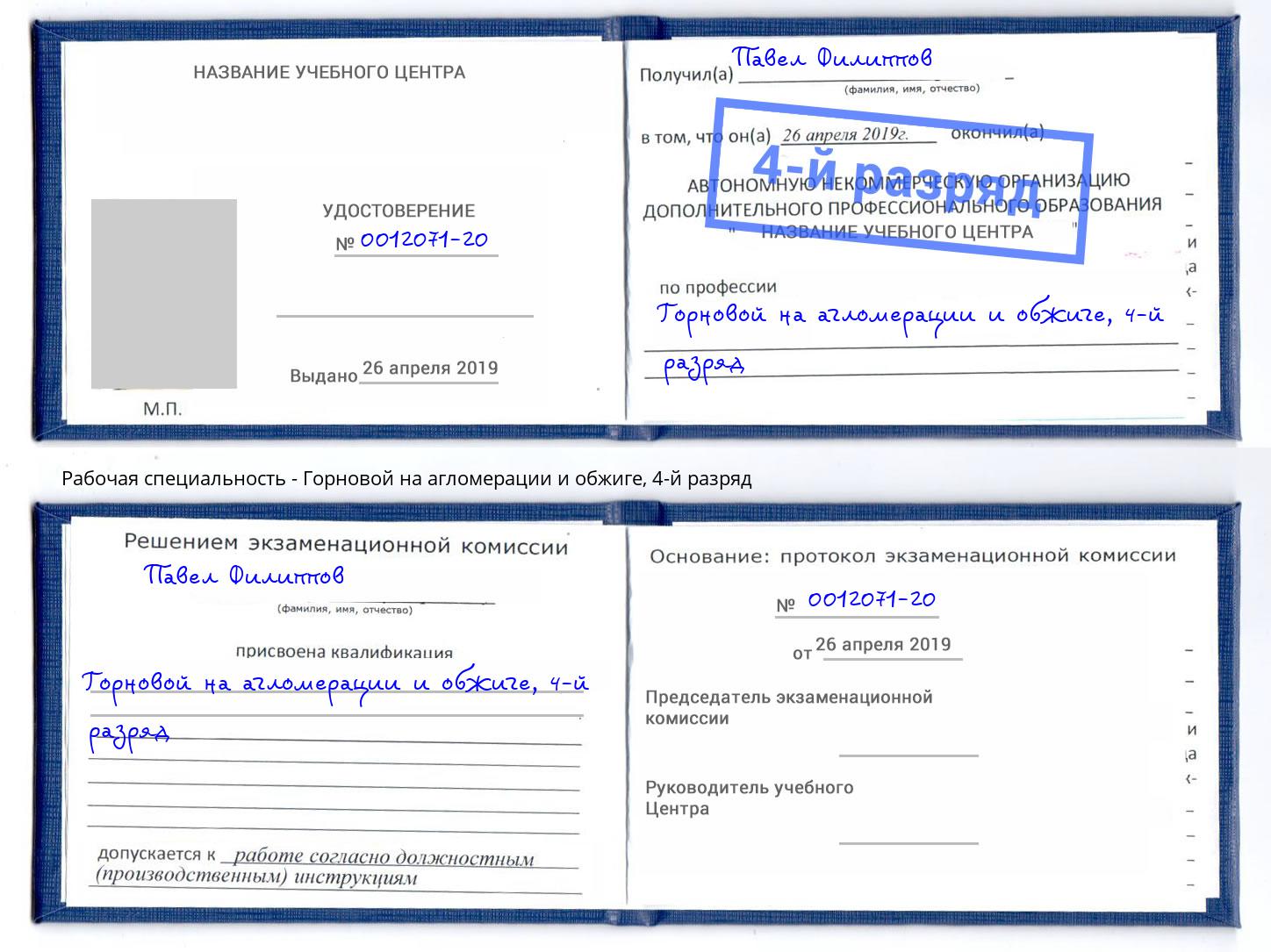 корочка 4-й разряд Горновой на агломерации и обжиге Кириши