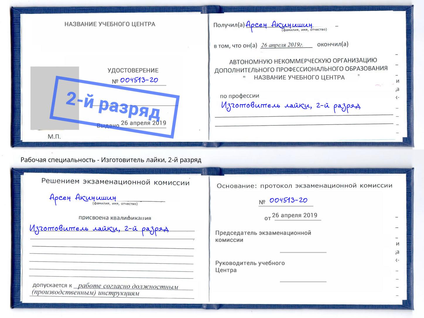 корочка 2-й разряд Изготовитель лайки Кириши