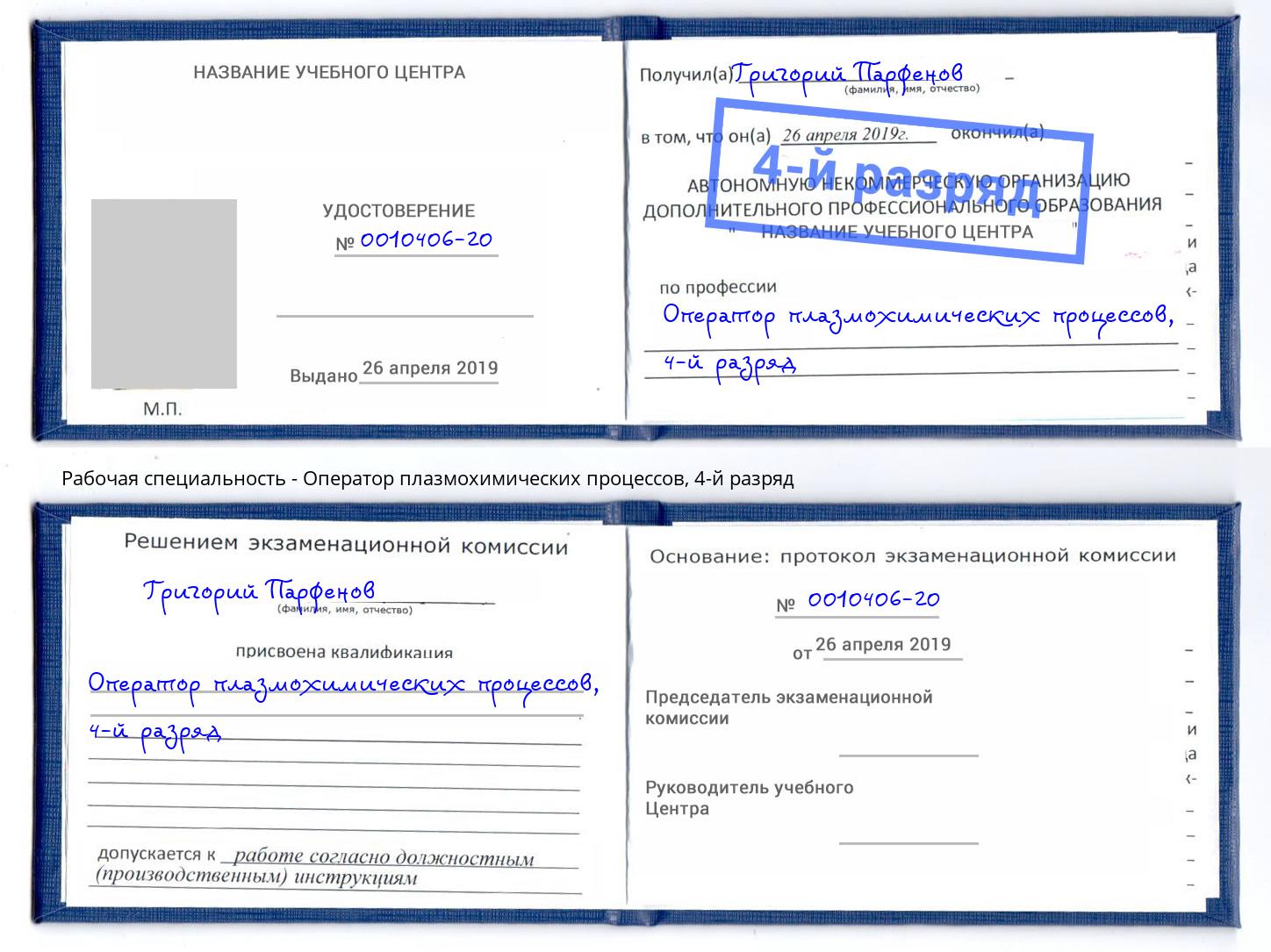 корочка 4-й разряд Оператор плазмохимических процессов Кириши