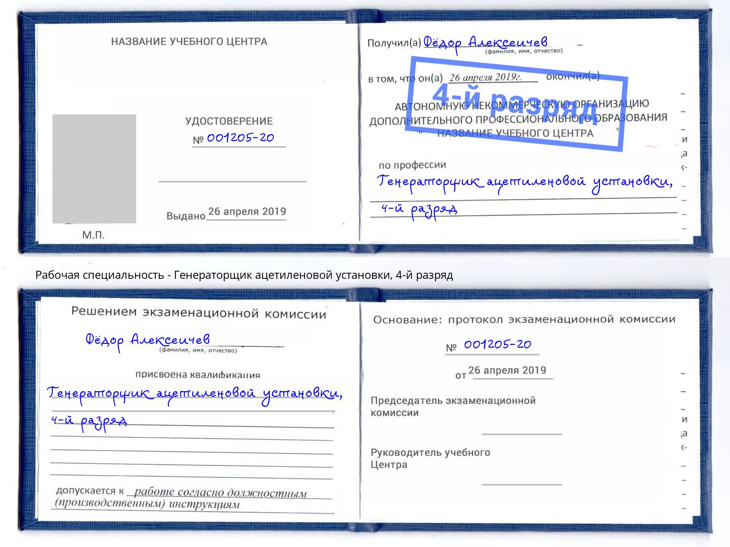 корочка 4-й разряд Генераторщик ацетиленовой установки Кириши