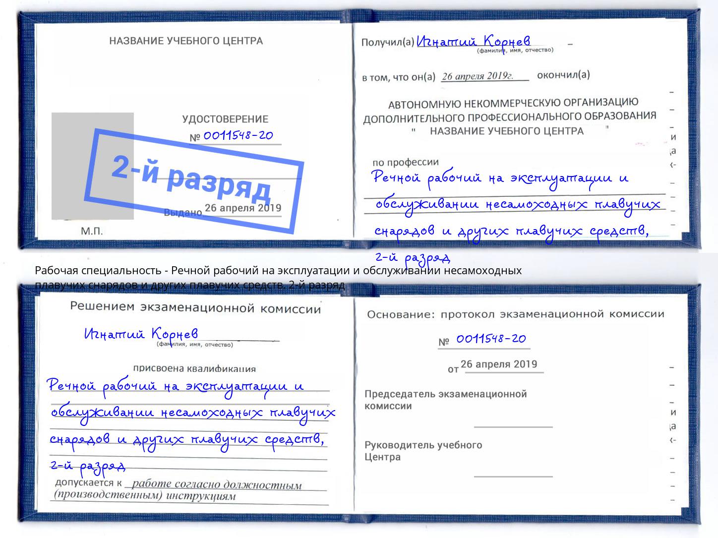 корочка 2-й разряд Речной рабочий на эксплуатации и обслуживании несамоходных плавучих снарядов и других плавучих средств Кириши