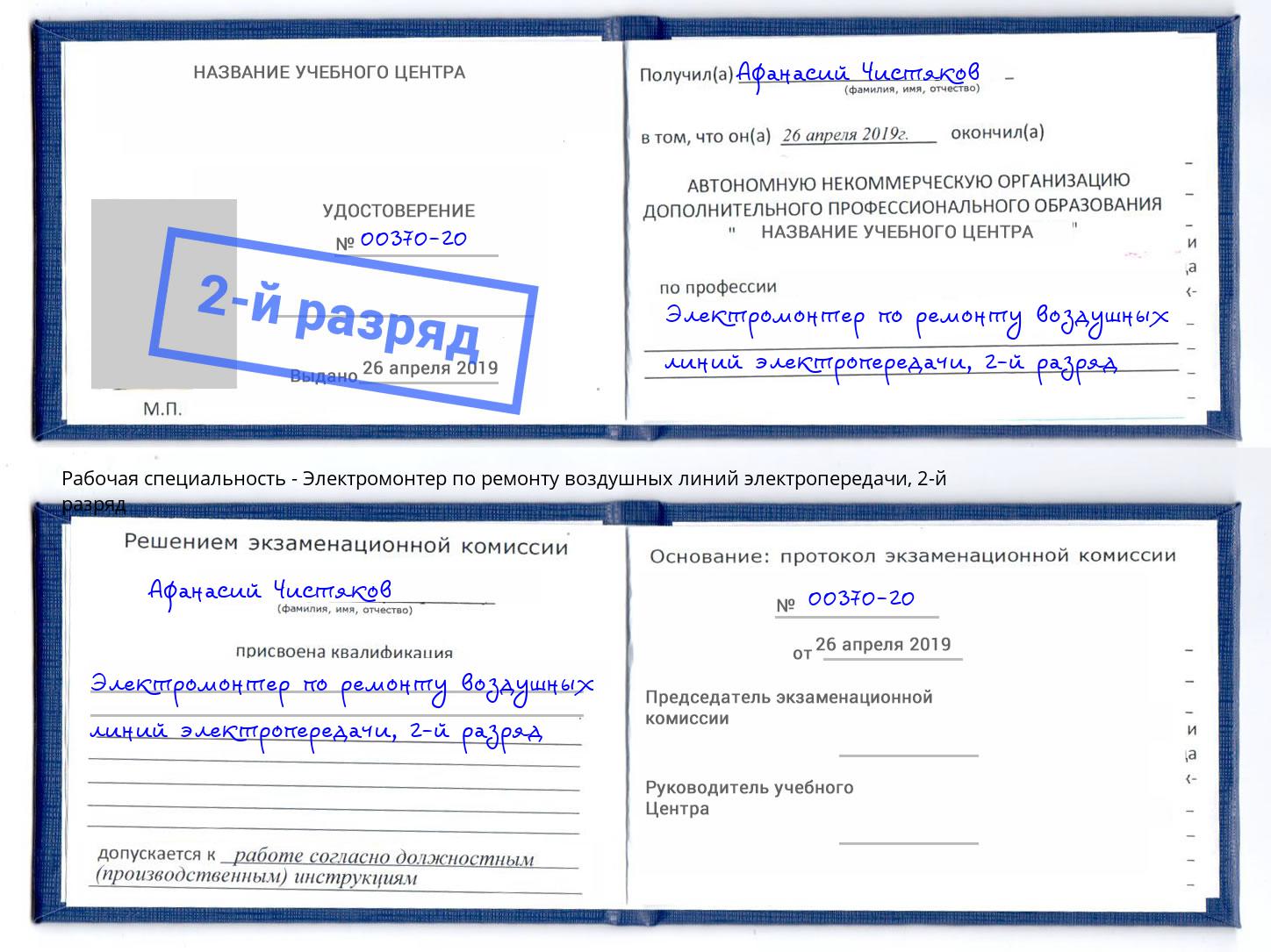 корочка 2-й разряд Электромонтер по ремонту воздушных линий электропередачи Кириши