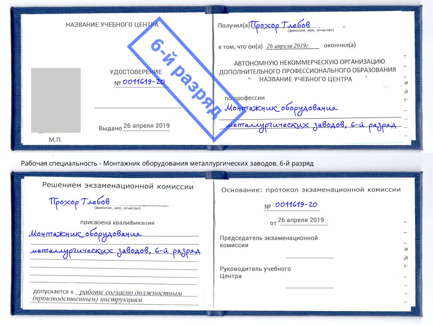 корочка 6-й разряд Монтажник оборудования металлургических заводов Кириши