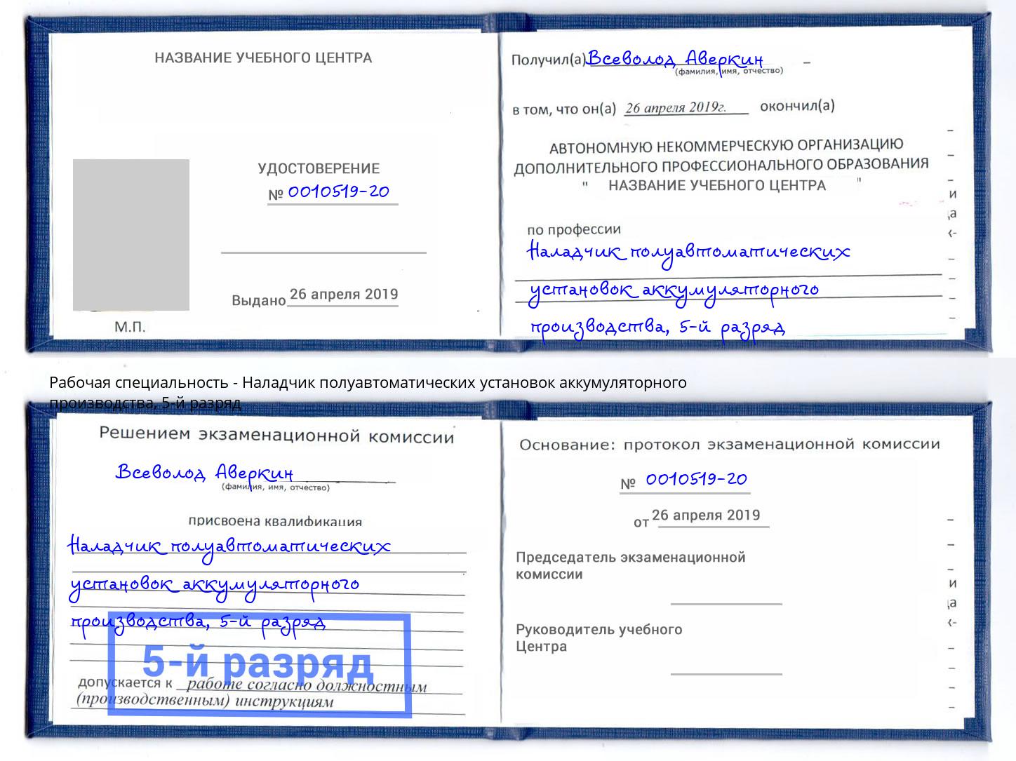 корочка 5-й разряд Наладчик полуавтоматических установок аккумуляторного производства Кириши