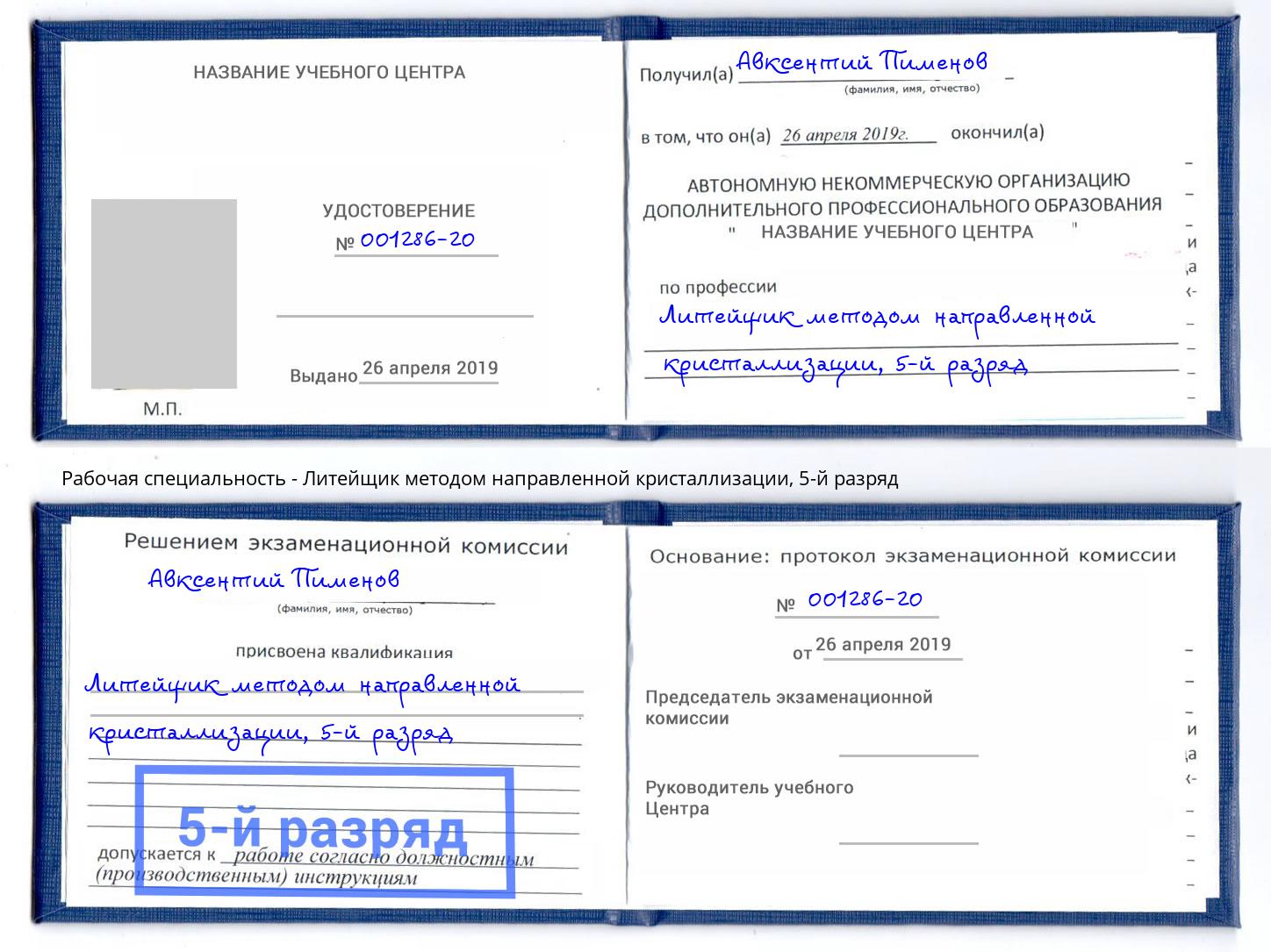 корочка 5-й разряд Литейщик методом направленной кристаллизации Кириши