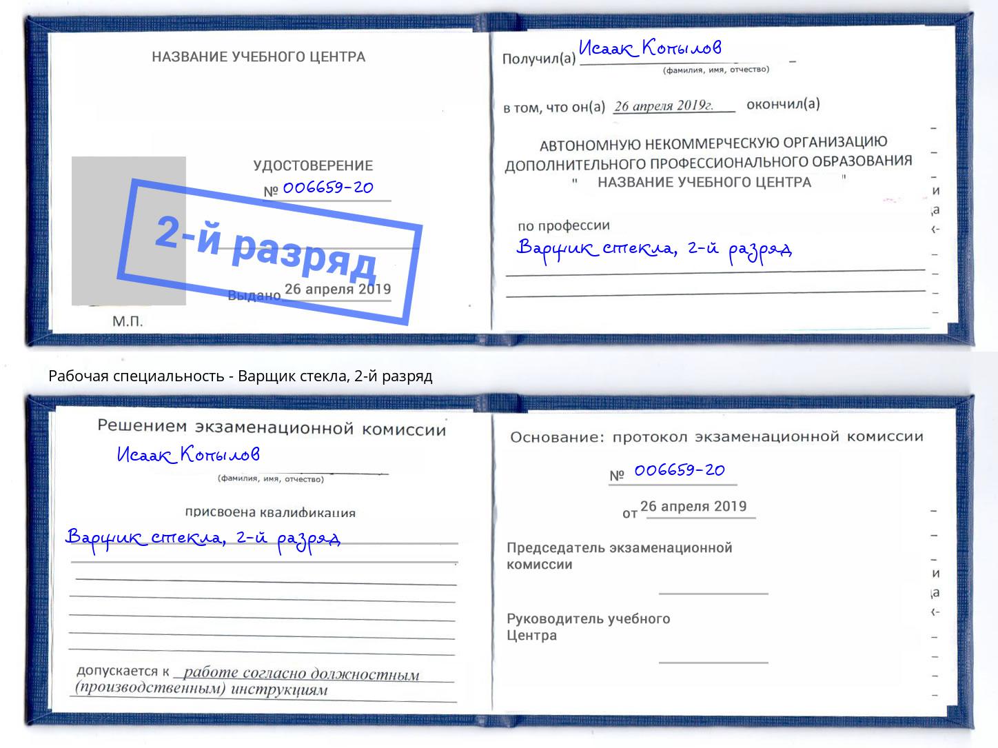 корочка 2-й разряд Варщик стекла Кириши