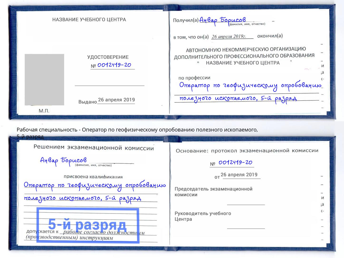 корочка 5-й разряд Оператор по геофизическому опробованию полезного ископаемого Кириши