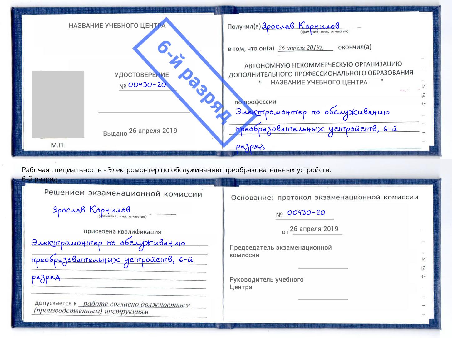 корочка 6-й разряд Электромонтер по обслуживанию преобразовательных устройств Кириши