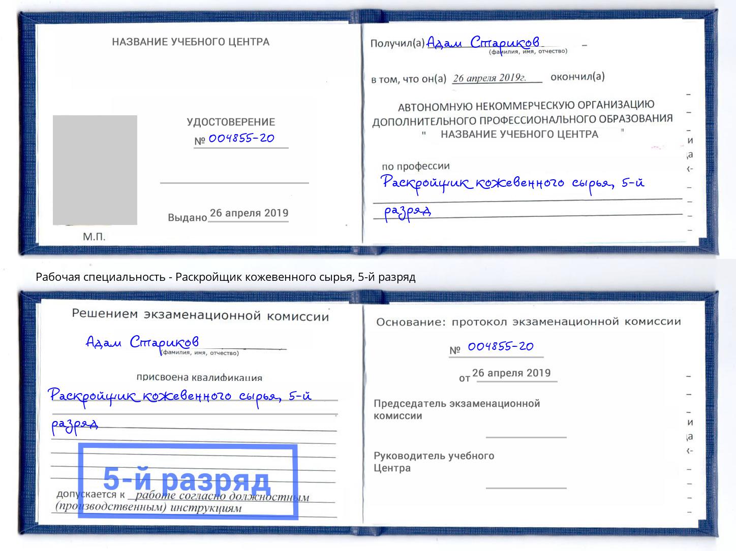 корочка 5-й разряд Раскройщик кожевенного сырья Кириши