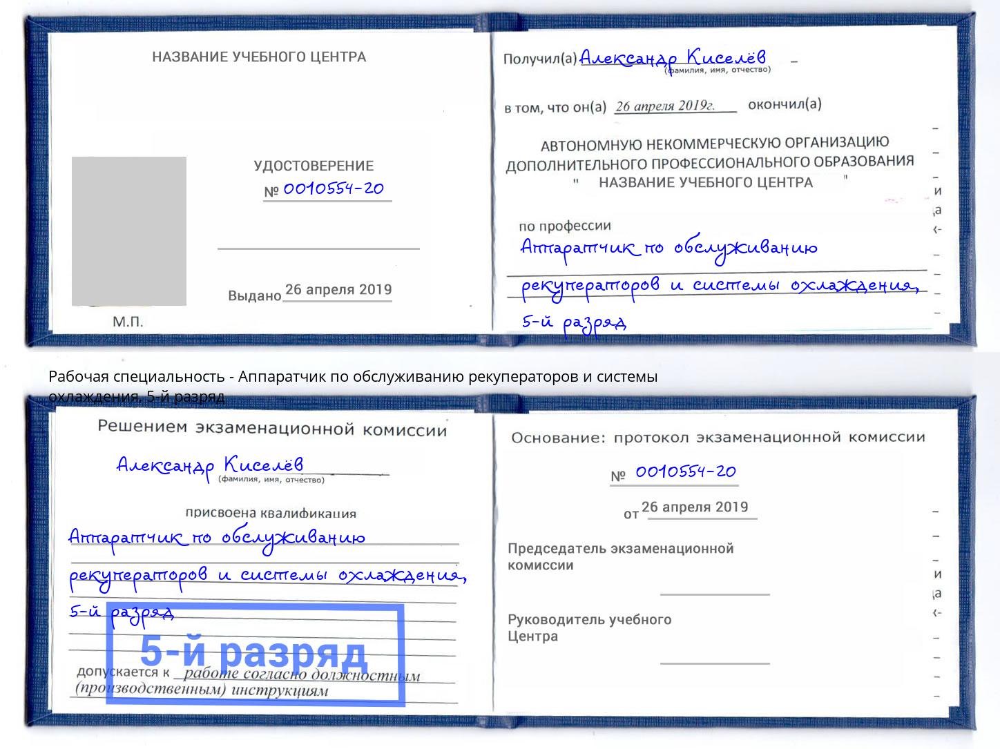 корочка 5-й разряд Аппаратчик по обслуживанию рекуператоров и системы охлаждения Кириши