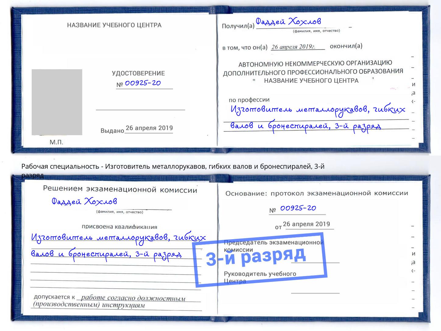 корочка 3-й разряд Изготовитель металлорукавов, гибких валов и бронеспиралей Кириши