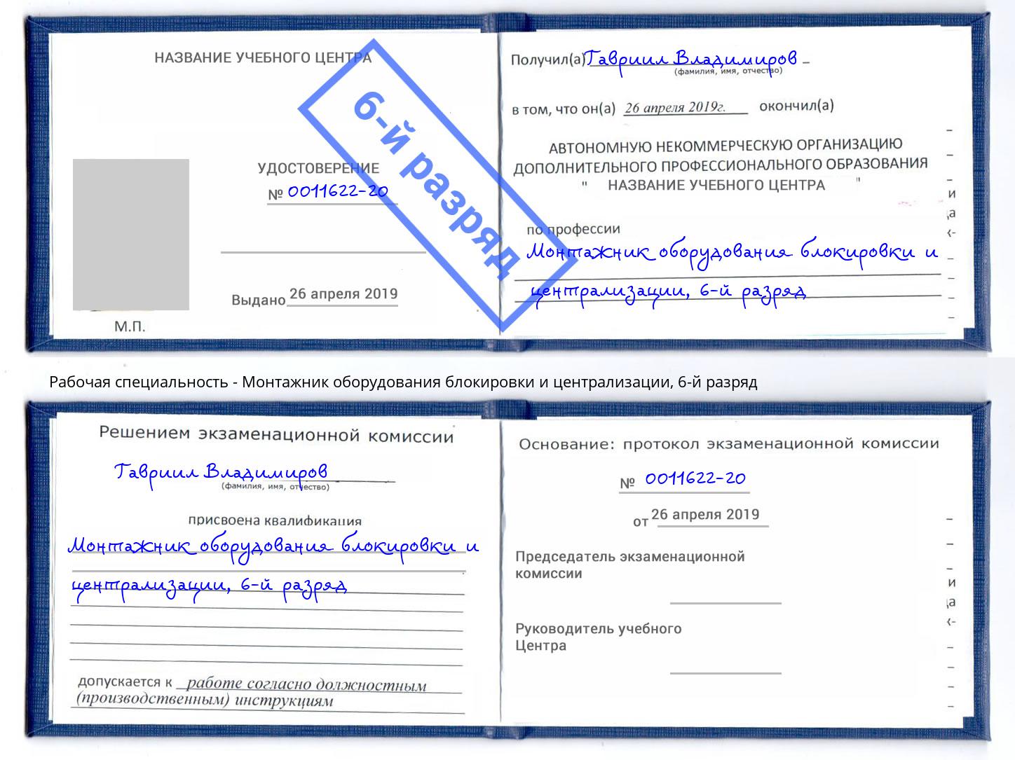 корочка 6-й разряд Монтажник оборудования блокировки и централизации Кириши